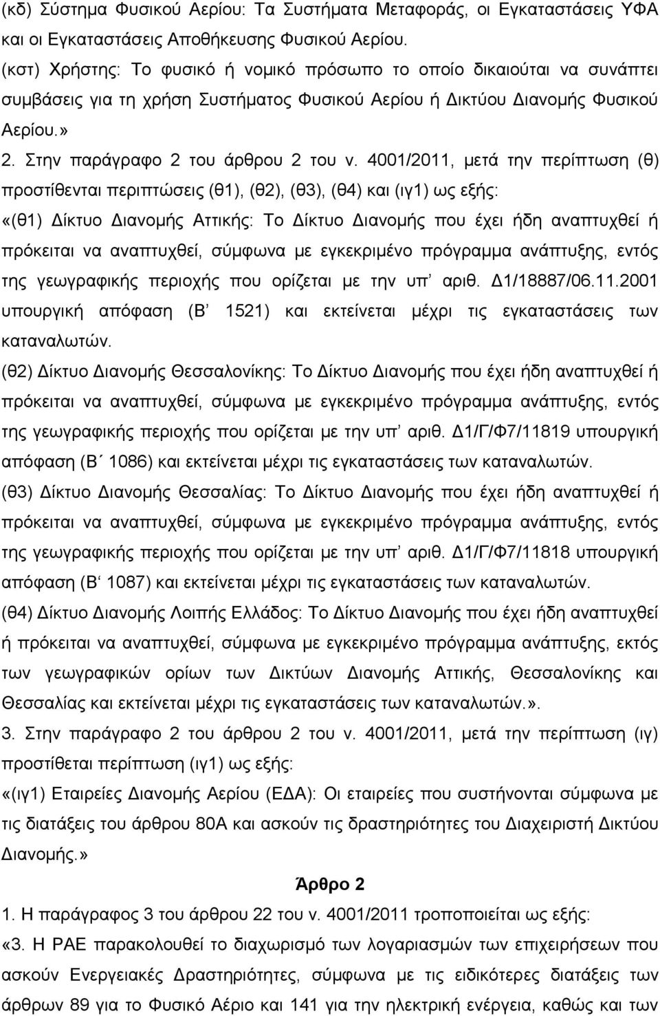 4001/2011, κεηά ηελ πεξίπησζε (ζ) πξνζηίζεληαη πεξηπηψζεηο (ζ1), (ζ2), (ζ3), (ζ4) θαη (ηγ1) σο εμήο: «(ζ1) Γίθηπν Γηαλνκήο Αηηηθήο: Σν Γίθηπν Γηαλνκήο πνπ έρεη ήδε αλαπηπρζεί ή πξφθεηηαη λα