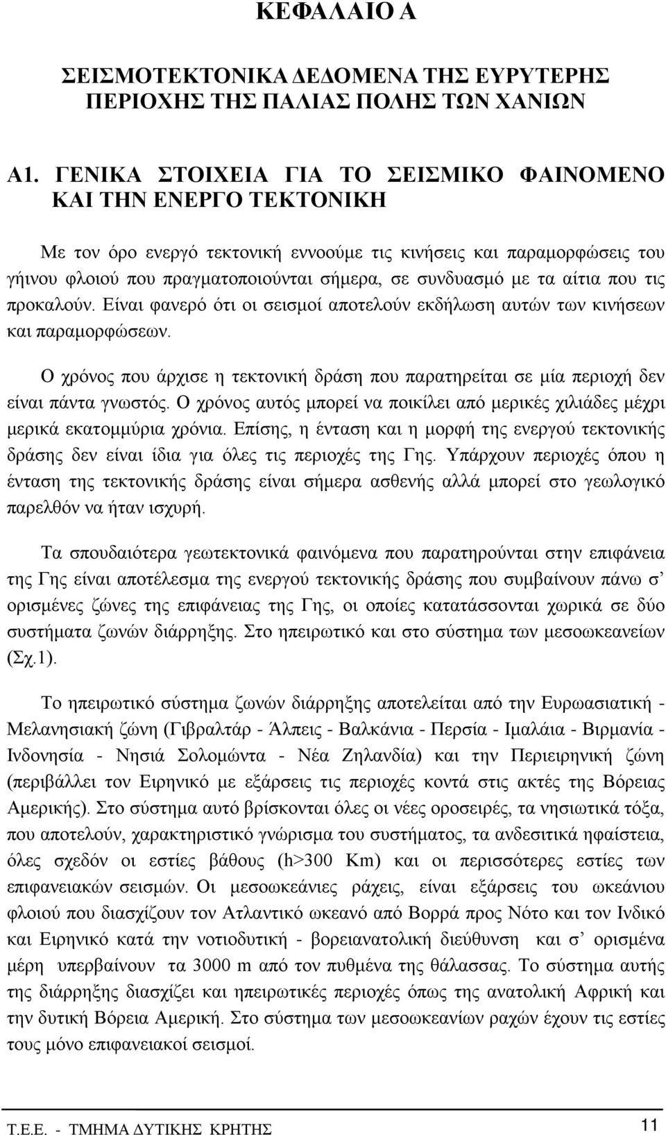 τα αίτια που τις προκαλούν. Είναι φανερό ότι οι σεισμοί αποτελούν εκδήλωση αυτών των κινήσεων και παραμορφώσεων.