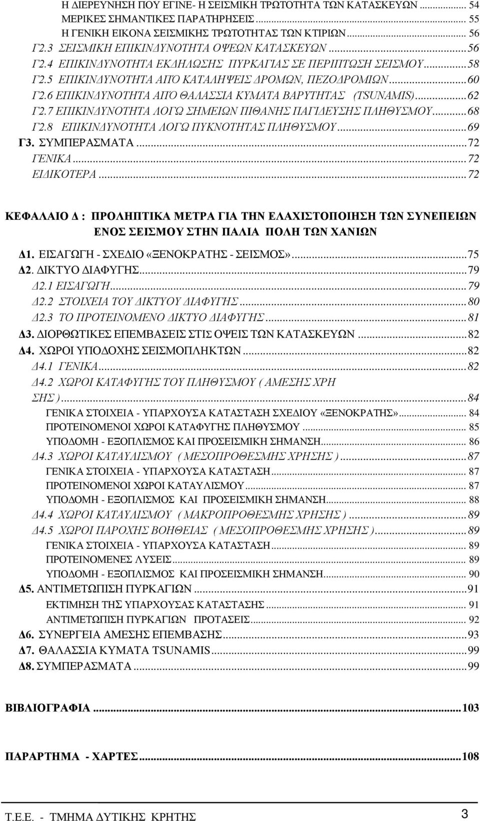 6 ΕΠΙΚΙΝΔΥΝΟΤΗΤΑ ΑΠΌ ΘΑΛΑΣΣΙΑ ΚΥΜΑΤΑ ΒΑΡΥΤΗΤΑΣ (TSUNAMIS)... 62 Γ2.7 ΕΠΙΚΙΝΔΥΝΟΤΗΤΑ ΛΟΓΩ ΣΗΜΕΙΩΝ ΠΙΘΑΝΗΣ ΠΑΓΙΔΕΥΣΗΣ ΠΛΗΘΥΣΜΟΥ... 68 Γ2.8 ΕΠΙΚΙΝΔΥΝΟΤΗΤΑ ΛΟΓΩ ΠΥΚΝΟΤΗΤΑΣ ΠΛΗΘΥΣΜΟΥ... 69 Γ3.