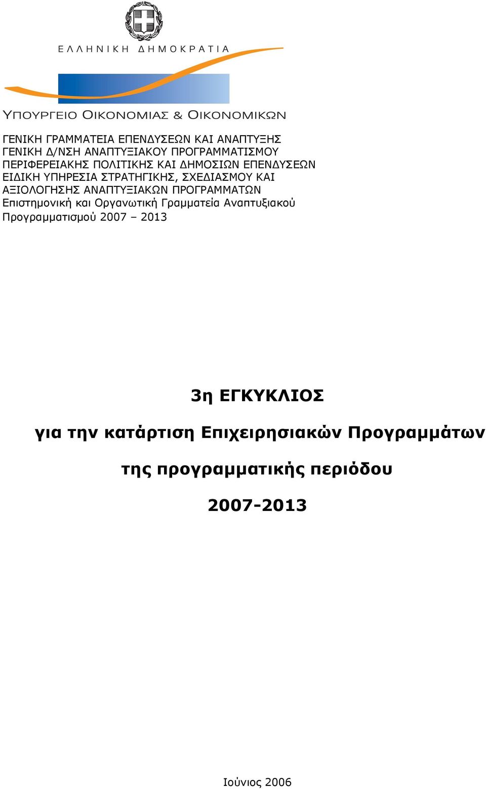 ΑΝΑΠΤΥΞΙΑΚΩΝ ΠΡΟΓΡΑΜΜΑΤΩΝ Επιστημονική και Οργανωτική Γραμματεία Αναπτυξιακού Προγραμματισμού 2007
