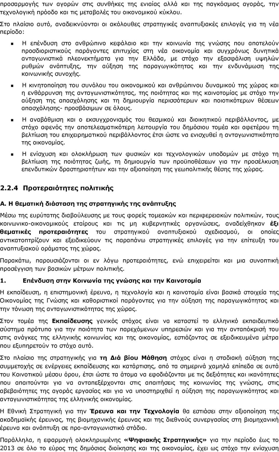 παράγοντες επιτυχίας στη νέα οικονομία και συγχρόνως δυνητικά ανταγωνιστικά πλεονεκτήματα για την Ελλάδα, με στόχο την εξασφάλιση υψηλών ρυθμών ανάπτυξης, την αύξηση της παραγωγικότητας και την