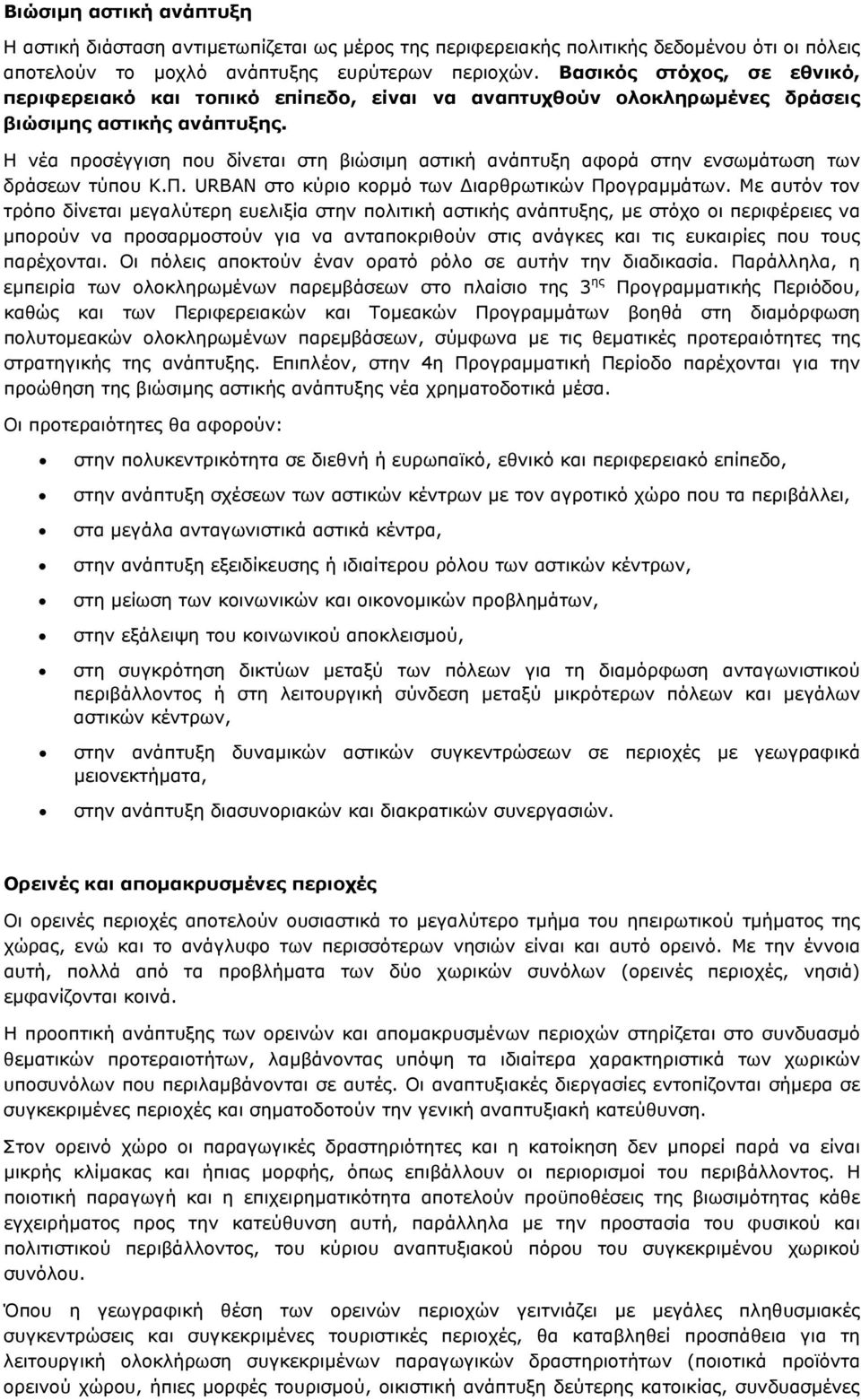 Η νέα προσέγγιση που δίνεται στη βιώσιμη αστική ανάπτυξη αφορά στην ενσωμάτωση των δράσεων τύπου Κ.Π. URBAN στο κύριο κορμό των Διαρθρωτικών Προγραμμάτων.