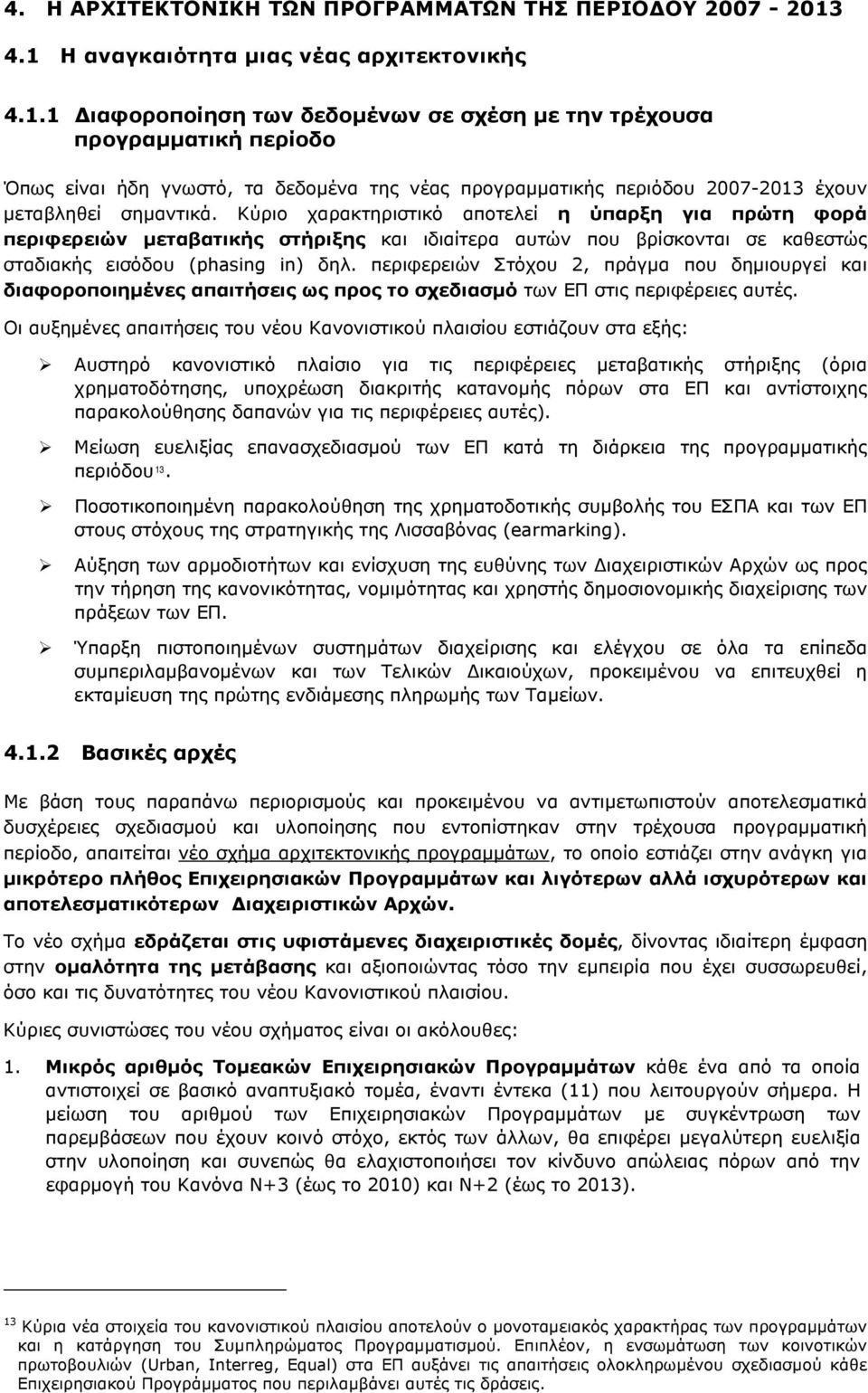 περιφερειών Στόχου 2, πράγμα που δημιουργεί και διαφοροποιημένες απαιτήσεις ως προς το σχεδιασμό των ΕΠ στις περιφέρειες αυτές.