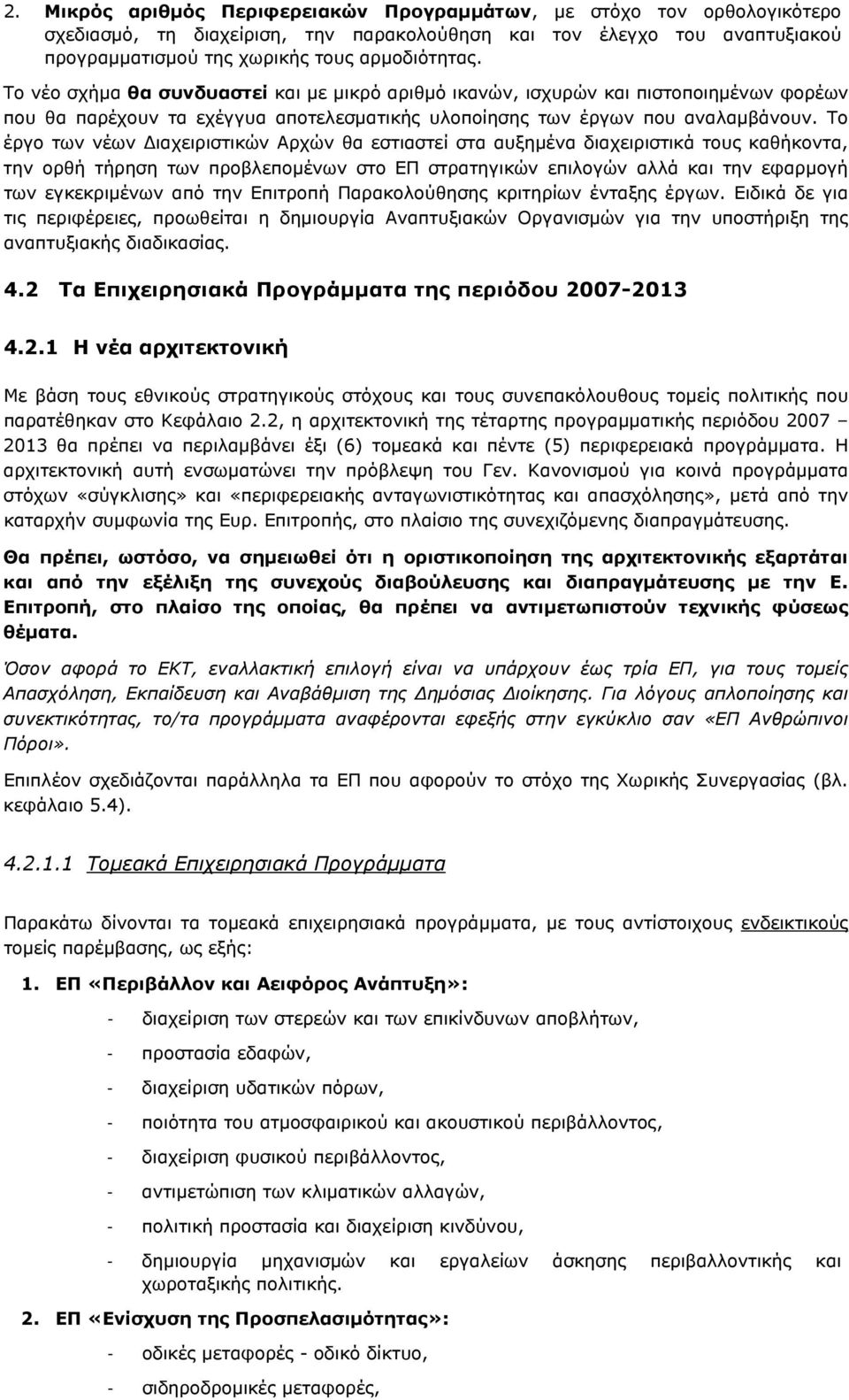 Το έργο των νέων Διαχειριστικών Αρχών θα εστιαστεί στα αυξημένα διαχειριστικά τους καθήκοντα, την ορθή τήρηση των προβλεπομένων στο ΕΠ στρατηγικών επιλογών αλλά και την εφαρμογή των εγκεκριμένων από