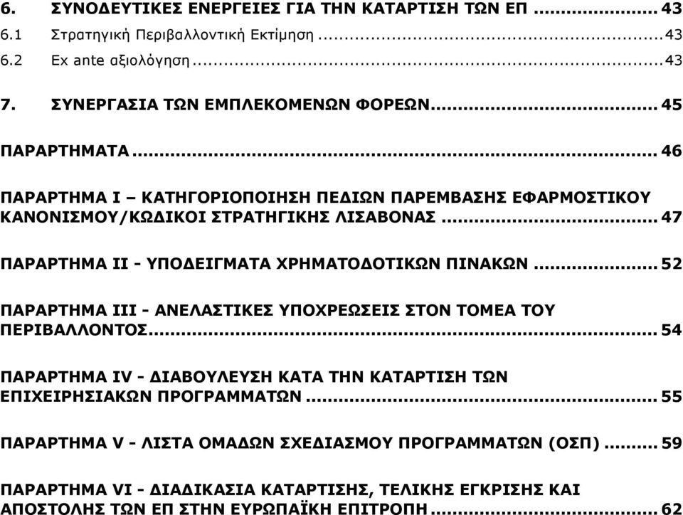 .. 47 ΠΑΡΑΡΤΗΜΑ ΙI - ΥΠΟΔΕΙΓΜΑΤΑ ΧΡΗΜΑΤΟΔΟΤΙΚΩΝ ΠΙΝΑΚΩΝ... 52 ΠΑΡΑΡΤΗΜΑ ΙΙΙ - ΑΝΕΛΑΣΤΙΚΕΣ ΥΠΟΧΡΕΩΣΕΙΣ ΣΤΟΝ ΤΟΜΕΑ ΤΟΥ ΠΕΡΙΒΑΛΛΟΝΤΟΣ.