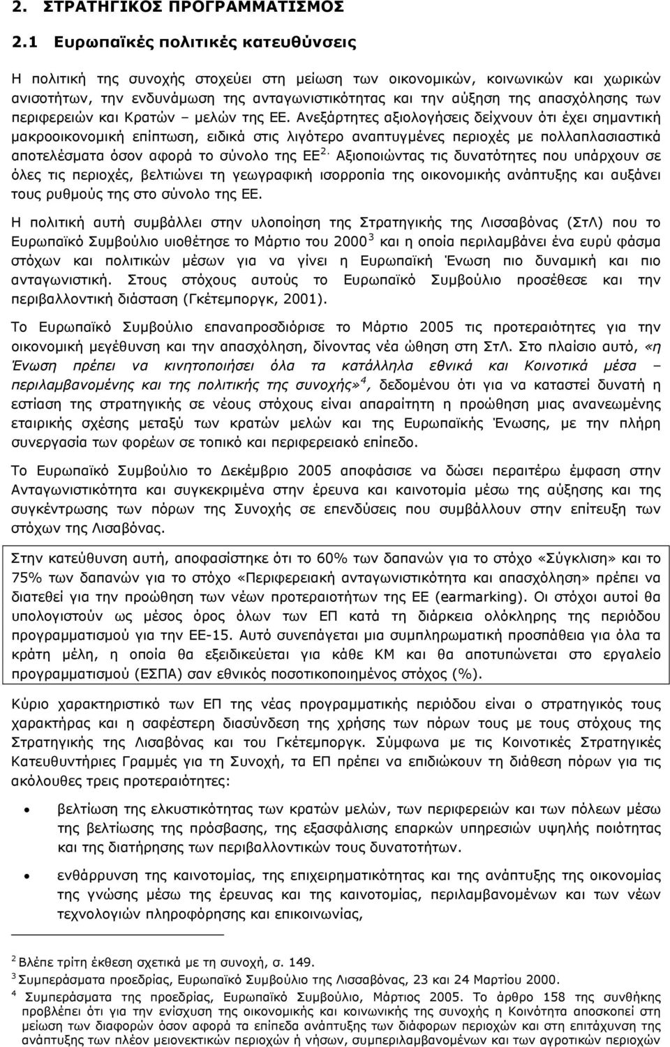 των περιφερειών και Κρατών μελών της ΕΕ.