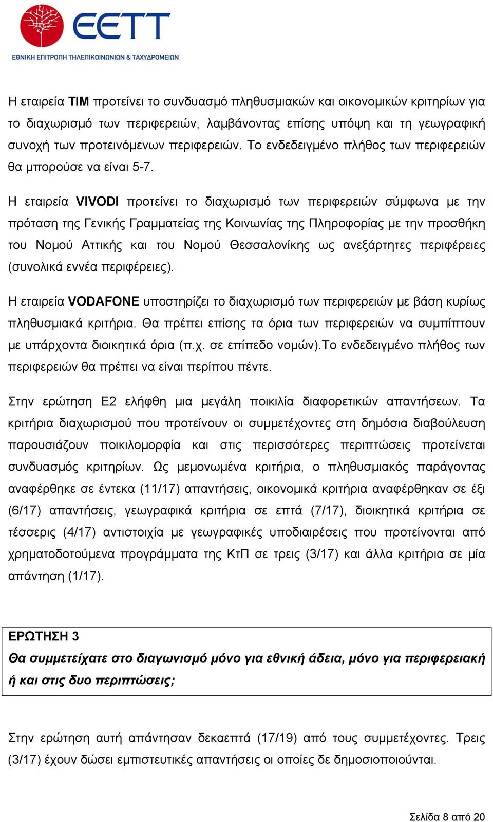 Η εταιρεία VIVODI προτείνει το διαχωρισµό των περιφερειών σύµφωνα µε την πρόταση της Γενικής Γραµµατείας της Κοινωνίας της Πληροφορίας µε την προσθήκη του Νοµού Αττικής και του Νοµού Θεσσαλονίκης ως