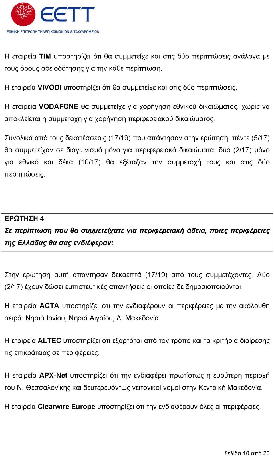 Η εταιρεία VODAFONE θα συµµετείχε για χορήγηση εθνικού δικαιώµατος, χωρίς να αποκλείεται η συµµετοχή για χορήγηση περιφερειακού δικαιώµατος.