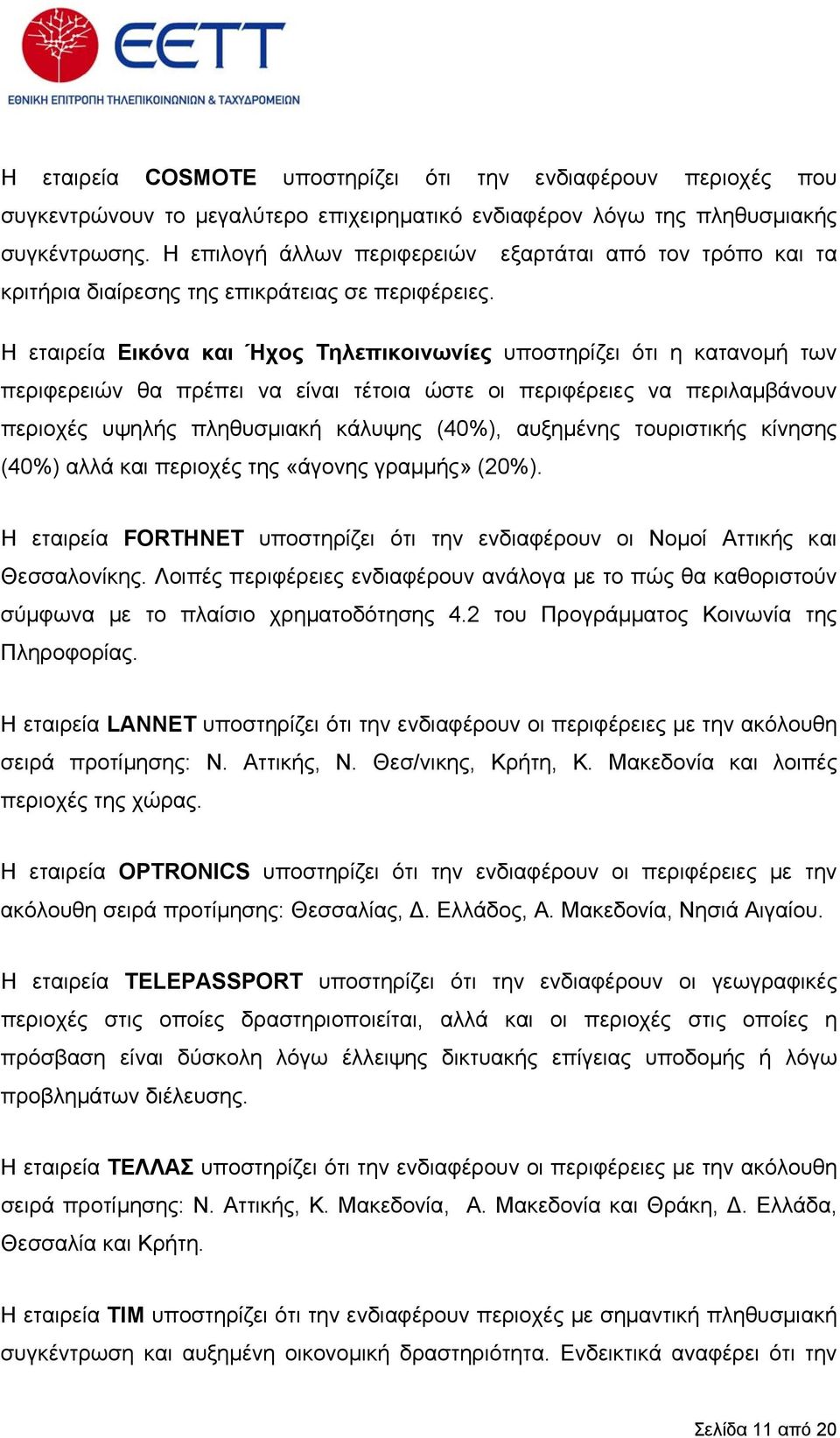 Η εταιρεία Εικόνα και Ήχος Τηλεπικοινωνίες υποστηρίζει ότι η κατανοµή των περιφερειών θα πρέπει να είναι τέτοια ώστε οι περιφέρειες να περιλαµβάνουν περιοχές υψηλής πληθυσµιακή κάλυψης (40%),