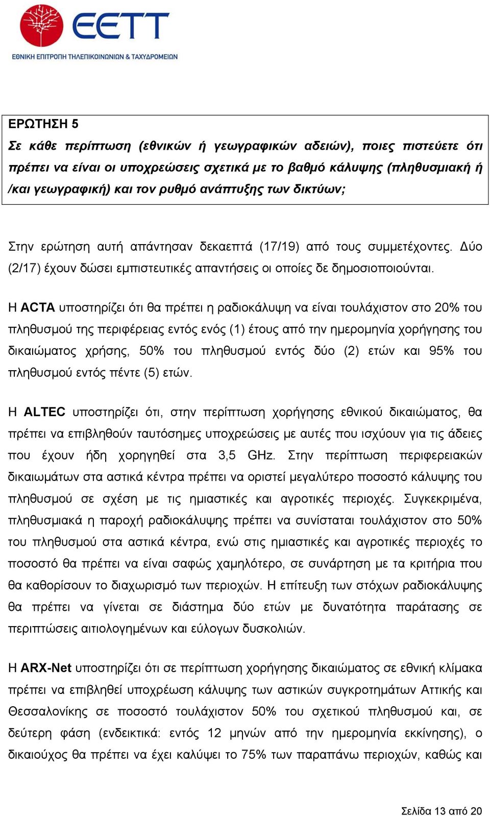 Η ACTA υποστηρίζει ότι θα πρέπει η ραδιοκάλυψη να είναι τουλάχιστον στο 20% του πληθυσµού της περιφέρειας εντός ενός (1) έτους από την ηµεροµηνία χορήγησης του δικαιώµατος χρήσης, 50% του πληθυσµού