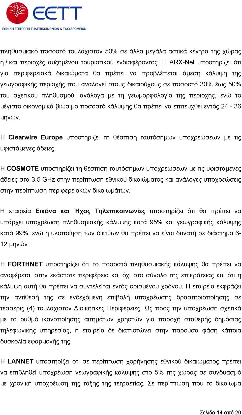 ανάλογα µε τη γεωµορφολογία της περιοχής, ενώ το µέγιστο οικονοµικά βιώσιµο ποσοστό κάλυψης θα πρέπει να επιτευχθεί εντός 24-36 µηνών.