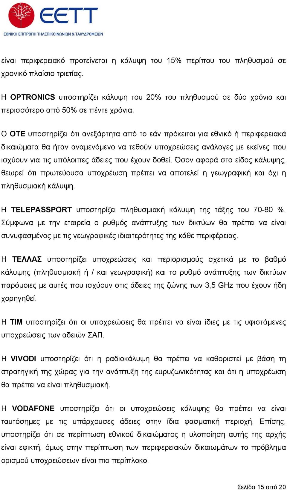 Ο OTE υποστηρίζει ότι ανεξάρτητα από το εάν πρόκειται για εθνικό ή περιφερειακά δικαιώµατα θα ήταν αναµενόµενο να τεθούν υποχρεώσεις ανάλογες µε εκείνες που ισχύουν για τις υπόλοιπες άδειες που έχουν