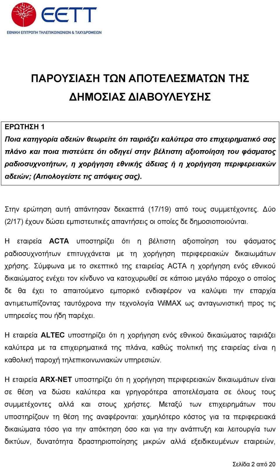 Στην ερώτηση αυτή απάντησαν δεκαεπτά (17/19) από τους συµµετέχοντες. ύο (2/17) έχουν δώσει εµπιστευτικές απαντήσεις οι οποίες δε δηµοσιοποιούνται.