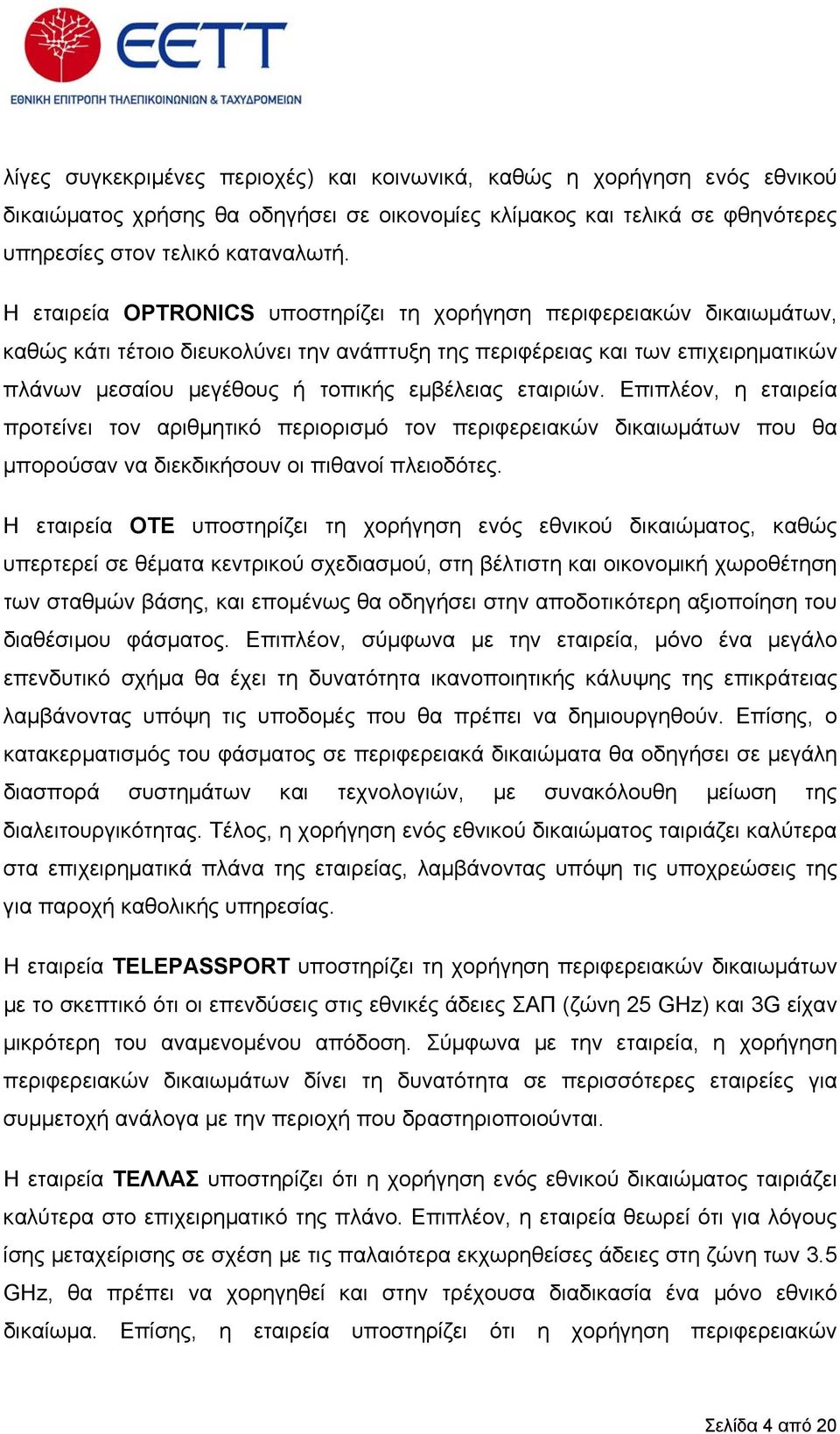 εταιριών. Επιπλέον, η εταιρεία προτείνει τον αριθµητικό περιορισµό τον περιφερειακών δικαιωµάτων που θα µπορούσαν να διεκδικήσουν οι πιθανοί πλειοδότες.