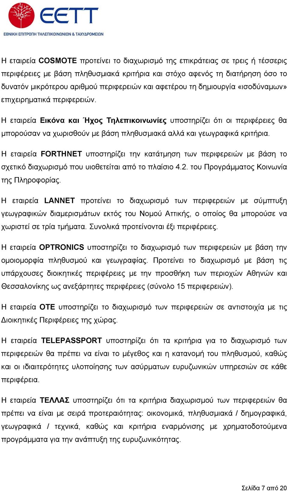 Η εταιρεία Εικόνα και Ήχος Τηλεπικοινωνίες υποστηρίζει ότι οι περιφέρειες θα µπορούσαν να χωρισθούν µε βάση πληθυσµιακά αλλά και γεωγραφικά κριτήρια.