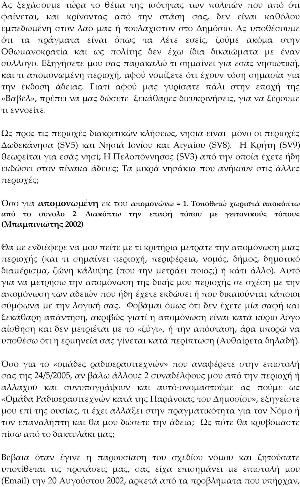 Εξηγήσετε μου σας παρακαλώ τι σημαίνει για εσάς νησιωτική, και τι απομονωμένη περιοχή, αφού νομίζετε ότι έχουν τόση σημασία για την έκδοση άδειας.