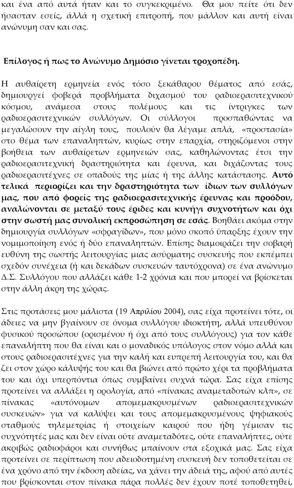 Η αυθαίρετη ερμηνεία ενός τόσο ξεκάθαρου θέματος από εσάς, δημιουργεί φοβερά προβλήματα διχασμού του ραδιοερασιτεχνικού κόσμου, ανάμεσα στους πολέμους και τις ίντριγκες των ραδιοερασιτεχνικών