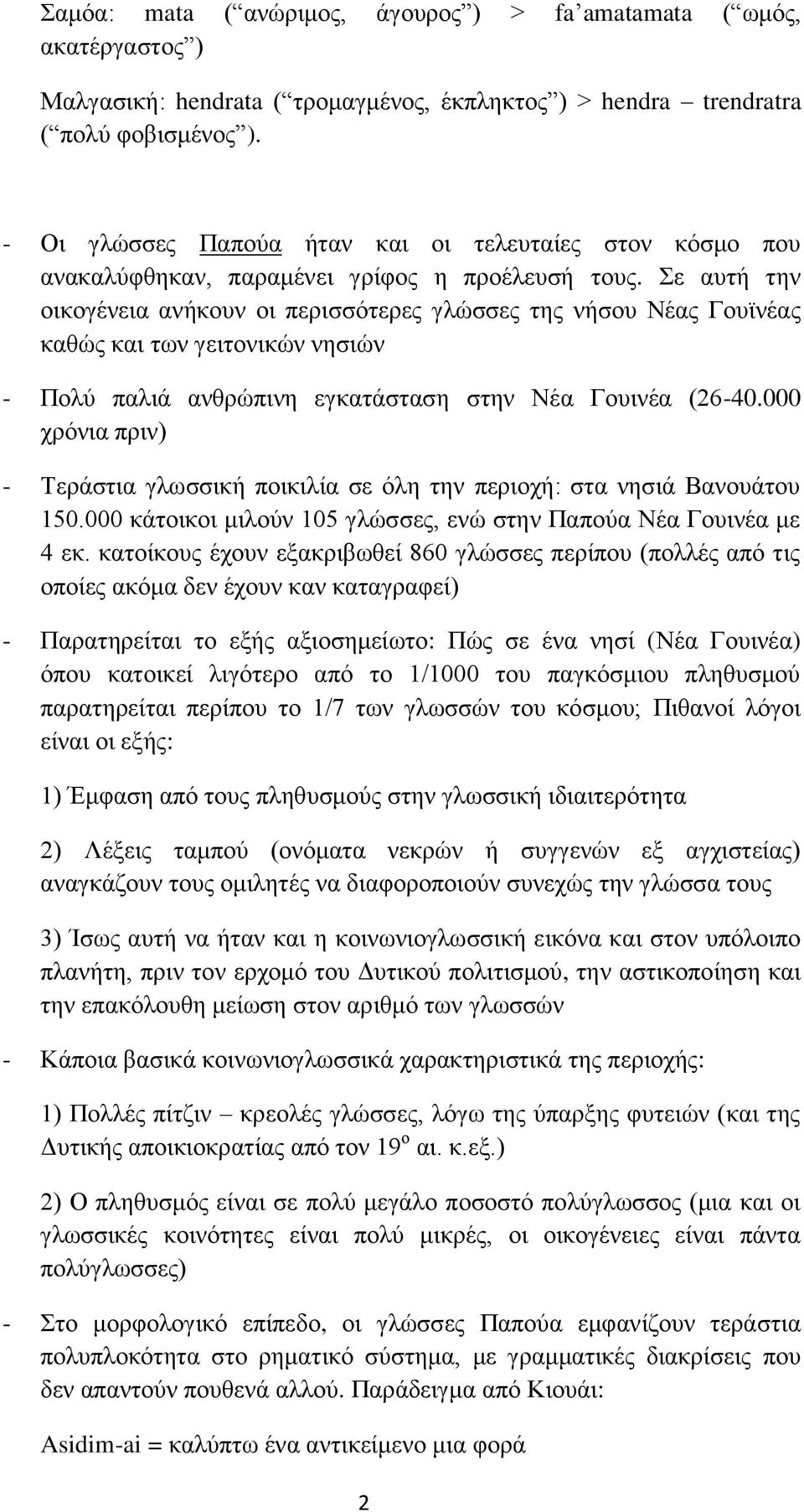 Σε αυτή την οικογένεια ανήκουν οι περισσότερες γλώσσες της νήσου Νέας Γουϊνέας καθώς και των γειτονικών νησιών - Πολύ παλιά ανθρώπινη εγκατάσταση στην Νέα Γουινέα (26-40.