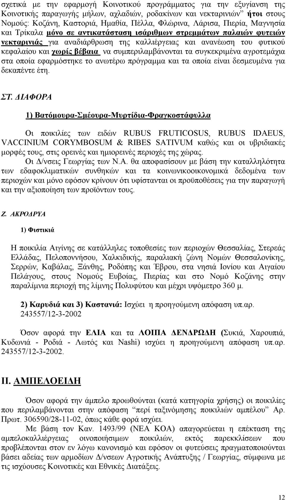 συµπεριλαµβάνονται τα συγκεκριµένα αγροτεµάχια στα οποία εφαρµόστηκε το ανωτέρω πρόγραµµα και τα οποία είναι δεσµευµένα για δεκαπέντε έτη. ΣΤ.