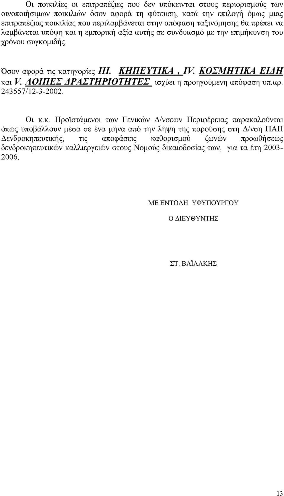 ΛΟΙΠΕΣ ΡΑΣΤΗΡΙΟΤΗΤΕΣ ισχύει η προηγούµενη απόφαση υπ.αρ. 243557/12-3-2002. Οι κ.