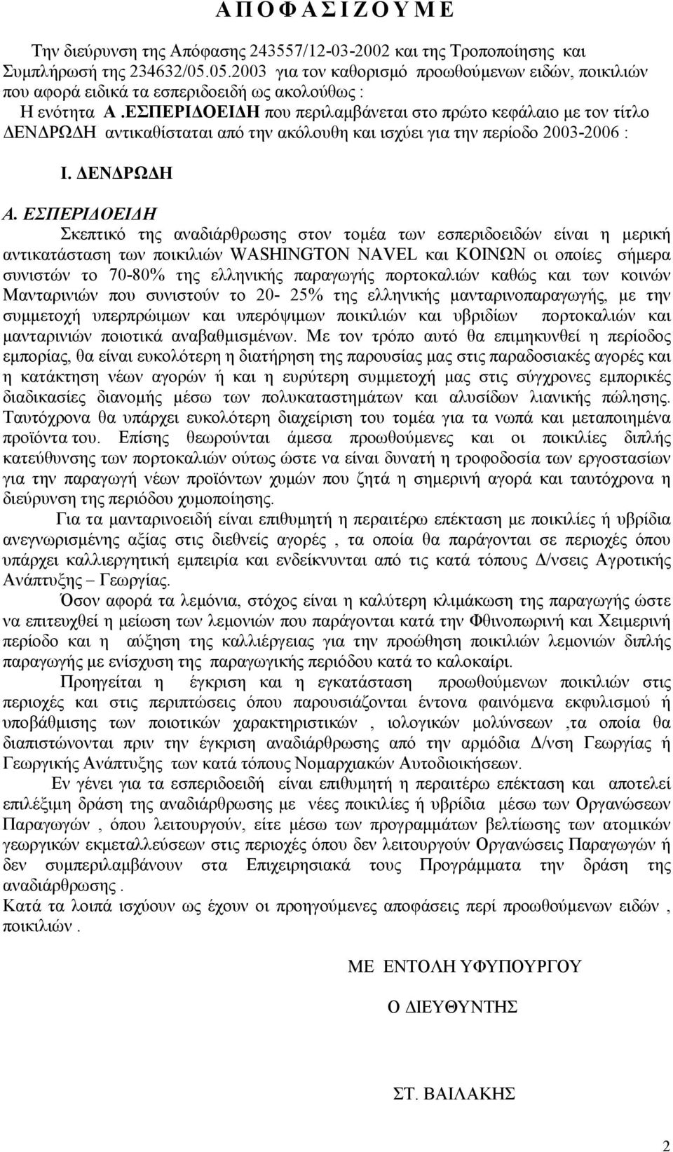 ΕΣΠΕΡΙ ΟΕΙ Η που περιλαµβάνεται στο πρώτο κεφάλαιο µε τον τίτλο ΕΝ ΡΩ Η αντικαθίσταται από την ακόλουθη και ισχύει για την περίοδο 2003-2006 : Ι. ΕΝ ΡΩ Η Α.