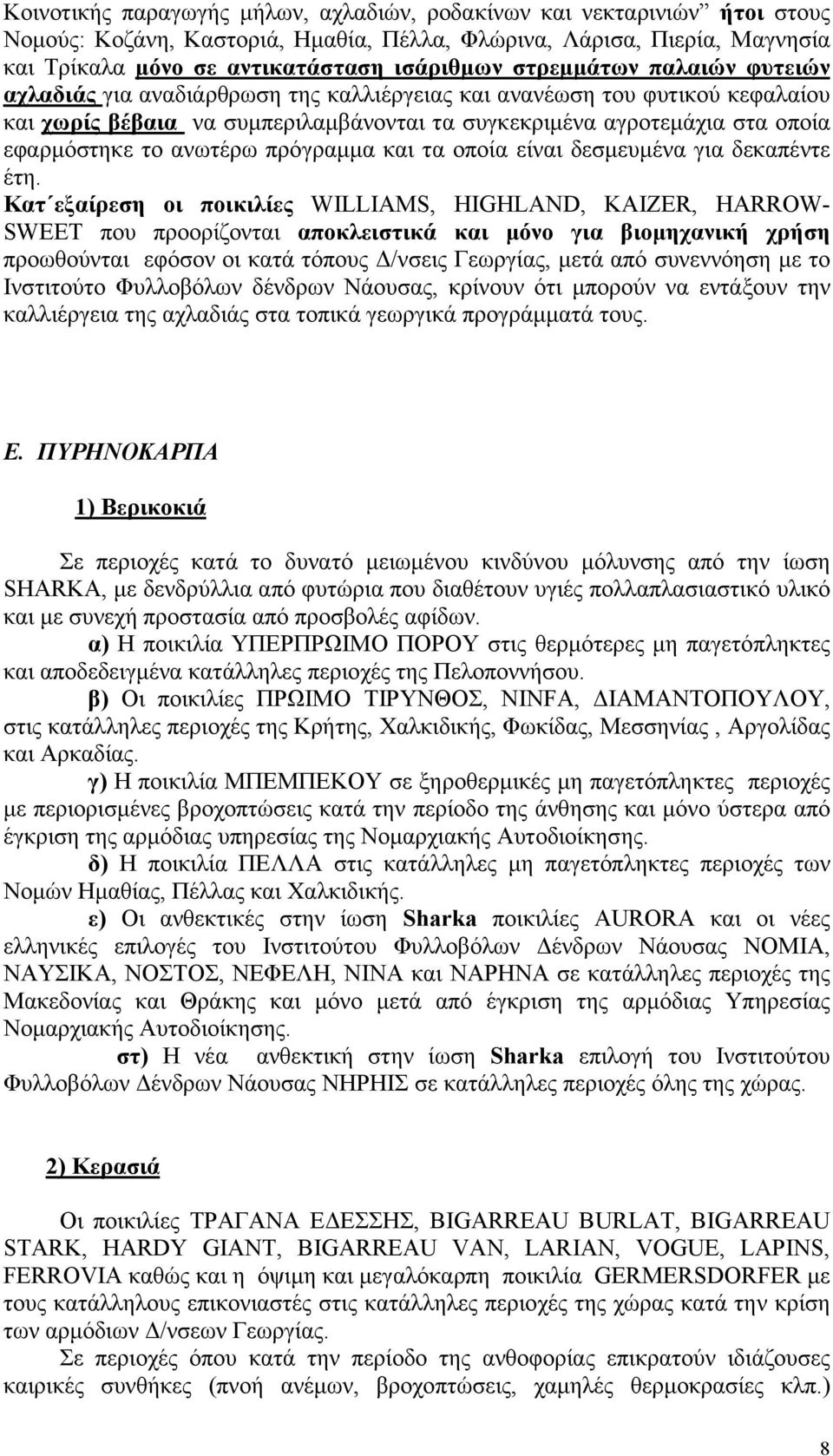 ανωτέρω πρόγραµµα και τα οποία είναι δεσµευµένα για δεκαπέντε έτη.