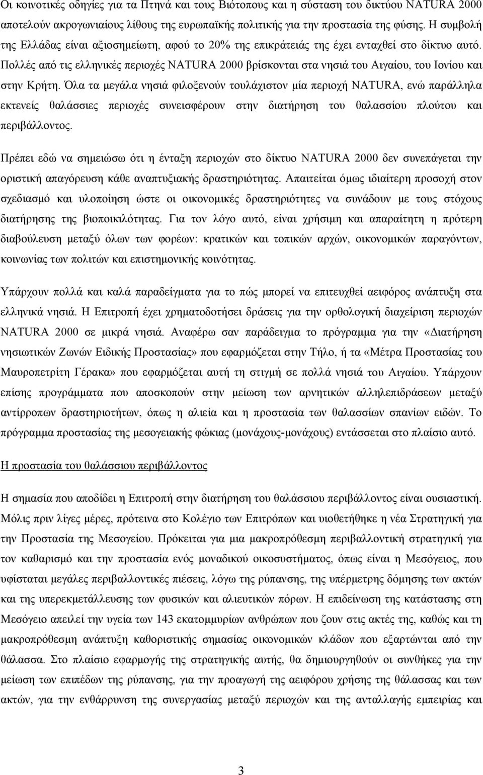 Πολλές από τις ελληνικές περιοχές NATURA 2000 βρίσκονται στα νησιά του Αιγαίου, του Ιονίου και στην Κρήτη.