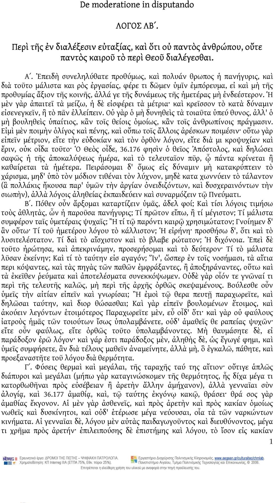 ἡμετέρας μὴ ἐνδεέστερον. Ἡ μὲν γὰρ ἀπαιτεῖ τὰ μείζω, ἡ δὲ εἰσφέρει τὰ μέτρια καὶ κρεῖσσον τὸ κατὰ δύναμιν εἰσενεγκεῖν, ἢ τὸ πᾶν ἐλλείπειν.