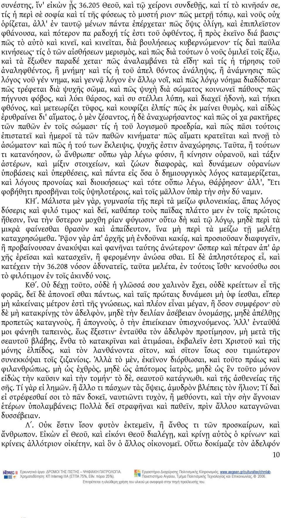 καὶ ἐπιπλεῖστον φθάνουσα, καὶ πότερον πα ραδοχή τίς ἐστι τοῦ ὀφθέντος, ἢ πρὸς ἐκεῖνο διά βασις πῶς τὸ αὐτὸ καὶ κινεῖ, καὶ κινεῖται, διὰ βουλήσεως κυβερνώμενον τίς δαὶ παῦλα κινήσεως τίς ὁ τῶν