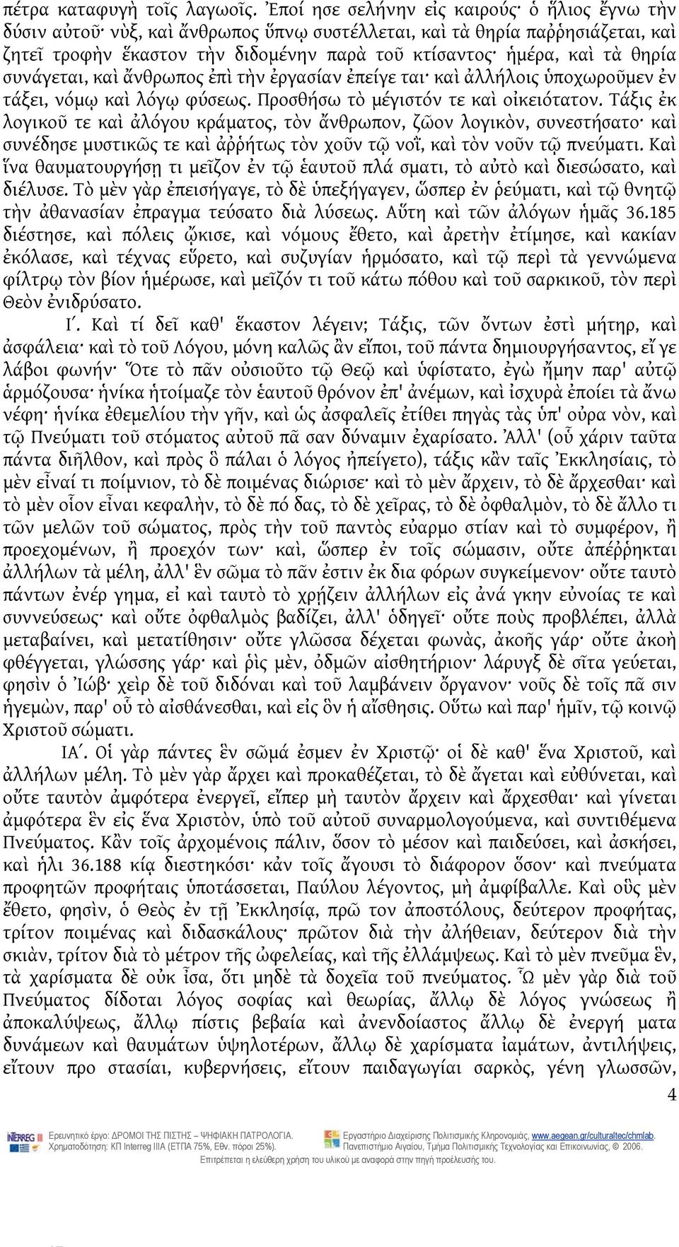 συνάγεται, καὶ ἄνθρωπος ἐπὶ τὴν ἐργασίαν ἐπείγε ται καὶ ἀλλήλοις ὑποχωροῦμεν ἐν τάξει, νόμῳ καὶ λόγῳ φύσεως. Προσθήσω τὸ μέγιστόν τε καὶ οἰκειότατον.