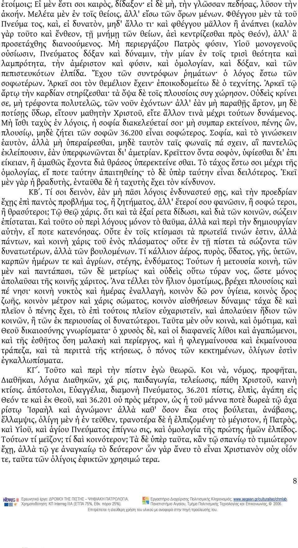 Μὴ περιεργάζου Πατρὸς φύσιν, Υἱοῦ μονογενοῦς οὐσίωσιν, Πνεύματος δόξαν καὶ δύναμιν, τὴν μίαν ἐν τοῖς τρισὶ θεότητα καὶ λαμπρότητα, τὴν ἀμέριστον καὶ φύσιν, καὶ ὁμολογίαν, καὶ δόξαν, καὶ τῶν