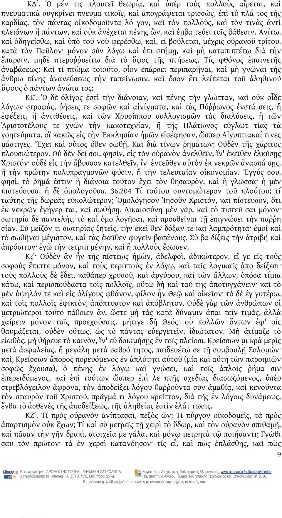 Ἀνίτω, καὶ ὁδηγείσθω, καὶ ὑπὸ τοῦ νοῦ φερέσθω, καὶ, εἰ βούλεται, μέχρις οὐρανοῦ τρίτου, κατὰ τὸν Παῦλον μόνον σὺν λόγῳ καὶ ἐπι στήμῃ, καὶ μὴ καταπιπτέτω διὰ τὴν ἔπαρσιν, μηδὲ πτεροῤῥυείτω διὰ τὸ ὕψος