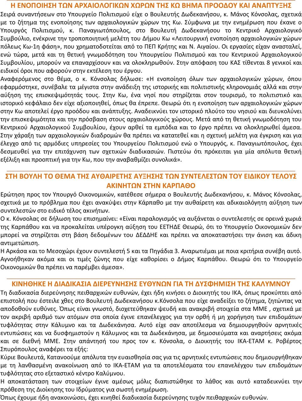 Παναγιωτόπουλος, στο Βουλευτή Δωδεκανήσου το Κεντρικό Αρχαιολογικό Συμβούλιο, ενέκρινε την τροποποιητική μελέτη του Δήμου Κω «Λειτουργική ενοποίηση αρχαιολογικών χώρων πόλεως Κω-1η φάση», που