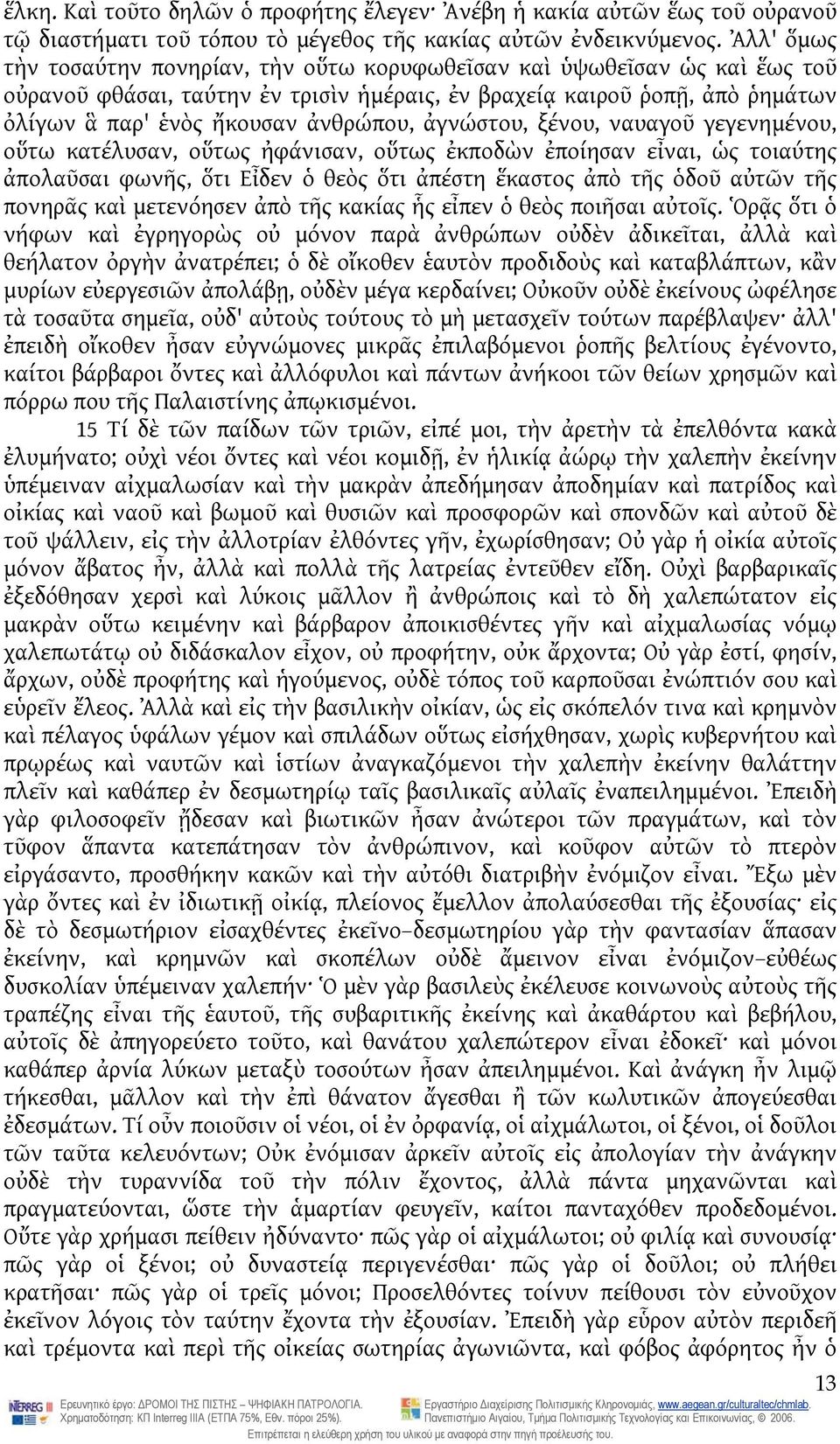 ἀγνώστου, ξένου, ναυαγοῦ γεγενημένου, οὕτω κατέλυσαν, οὕτως ἠφάνισαν, οὕτως ἐκποδὼν ἐποίησαν εἶναι, ὡς τοιαύτης ἀπολαῦσαι φωνῆς, ὅτι Εἶδεν ὁ θεὸς ὅτι ἀπέστη ἕκαστος ἀπὸ τῆς ὁδοῦ αὐτῶν τῆς πονηρᾶς καὶ