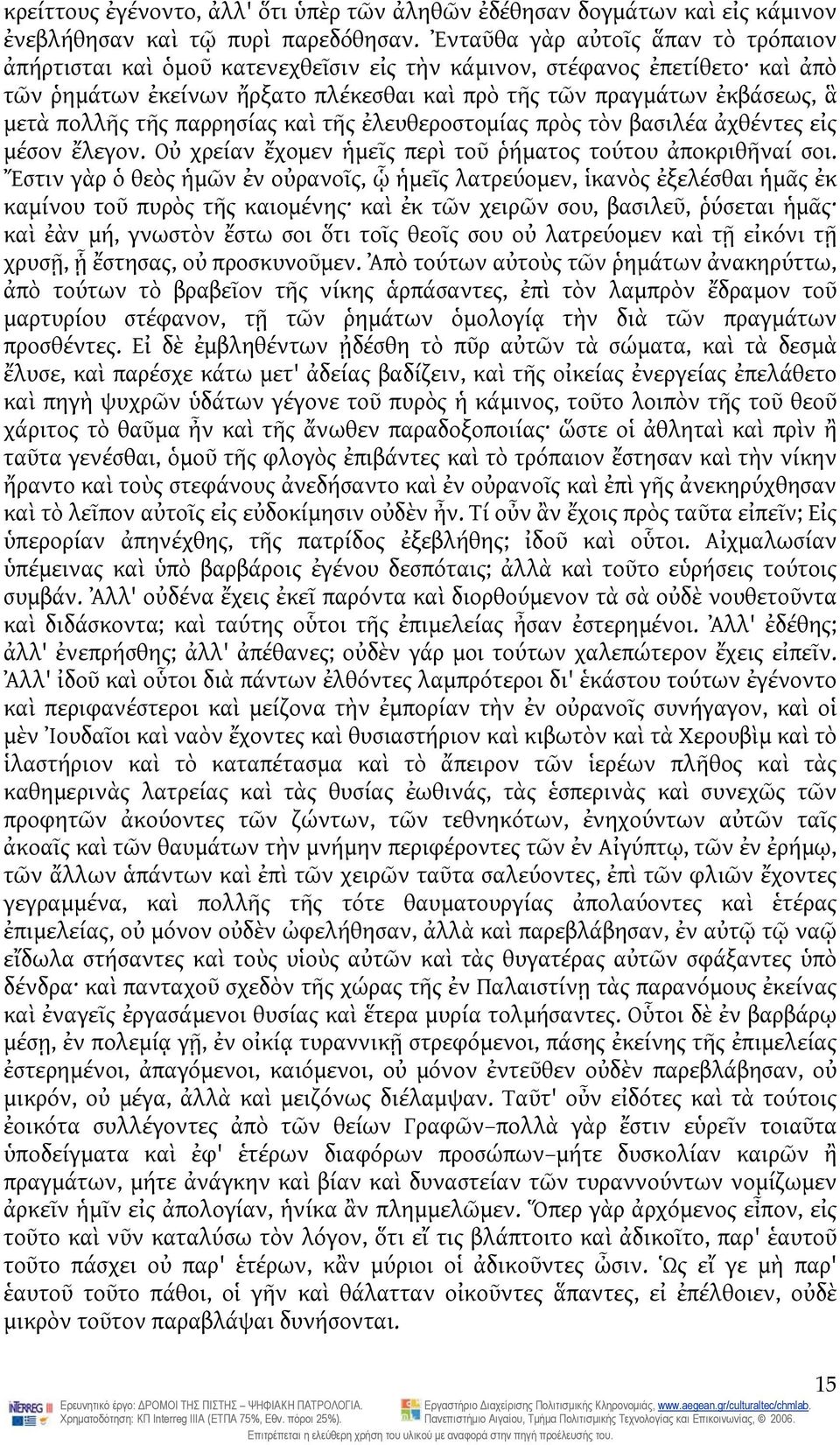 πολλῆς τῆς παρρησίας καὶ τῆς ἐλευθεροστομίας πρὸς τὸν βασιλέα ἀχθέντες εἰς μέσον ἔλεγον. Οὐ χρείαν ἔχομεν ἡμεῖς περὶ τοῦ ῥήματος τούτου ἀποκριθῆναί σοι.