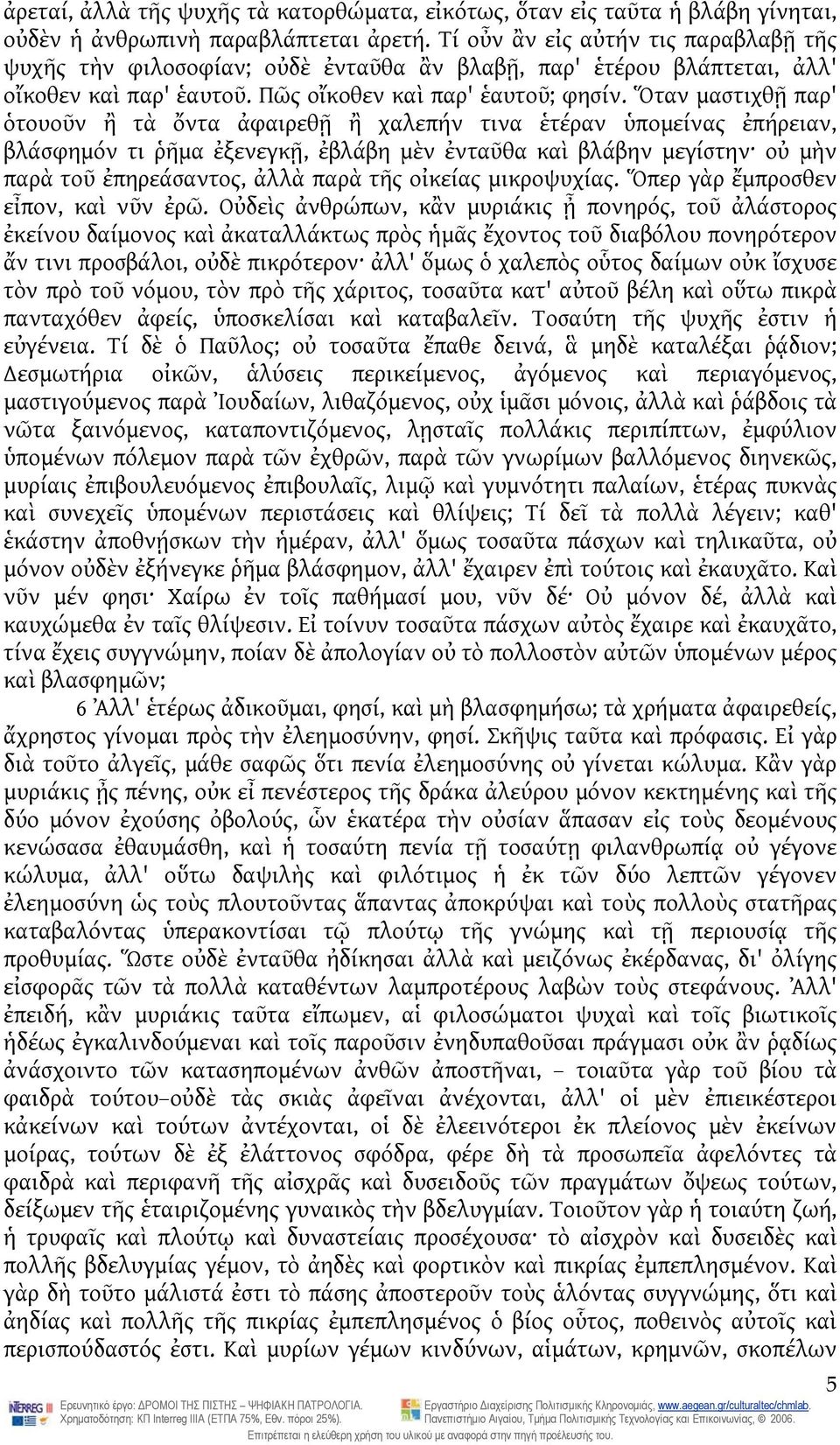 Ὅταν μαστιχθῇ παρ' ὁτουοῦν ἢ τὰ ὄντα ἀφαιρεθῇ ἢ χαλεπήν τινα ἑτέραν ὑπομείνας ἐπήρειαν, βλάσφημόν τι ῥῆμα ἐξενεγκῇ, ἐβλάβη μὲν ἐνταῦθα καὶ βλάβην μεγίστην οὐ μὴν παρὰ τοῦ ἐπηρεάσαντος, ἀλλὰ παρὰ τῆς