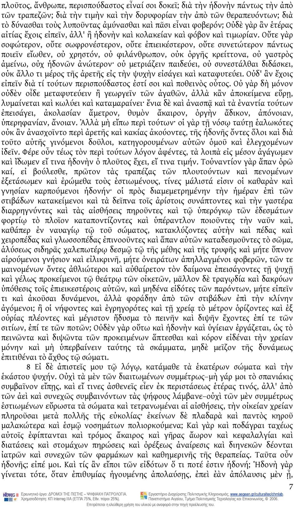 Οὔτε γὰρ σοφώτερον, οὔτε σωφρονέστερον, οὔτε ἐπιεικέστερον, οὔτε συνετώτερον πάντως ποιεῖν εἴωθεν, οὐ χρηστόν, οὐ φιλάνθρωπον, οὐκ ὀργῆς κρείττονα, οὐ γαστρὸς ἀμείνω, οὐχ ἡδονῶν ἀνώτερον οὐ