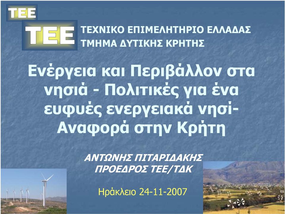 ένα ευφυές ενεργειακά νησί- Αναφορά στην Κρήτη