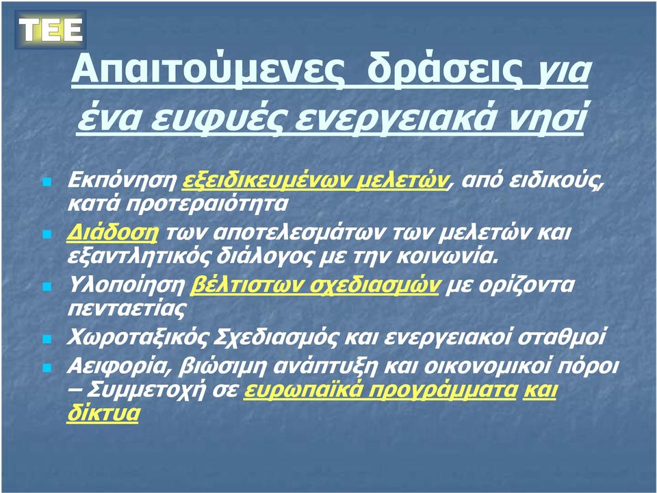 Υλοποίηση βέλτιστων σχεδιασµών µε ορίζοντα πενταετίας Χωροταξικός Σχεδιασµός και ενεργειακοί