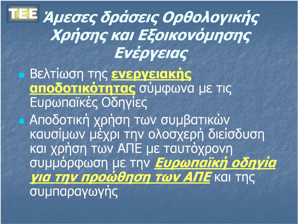 των συµβατικών καυσίµων µέχρι την ολοσχερή διείσδυση και χρήση των ΑΠΕ µε