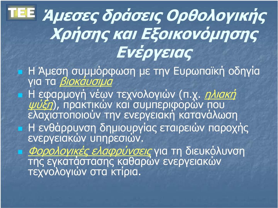 ολογιών (π.χ.