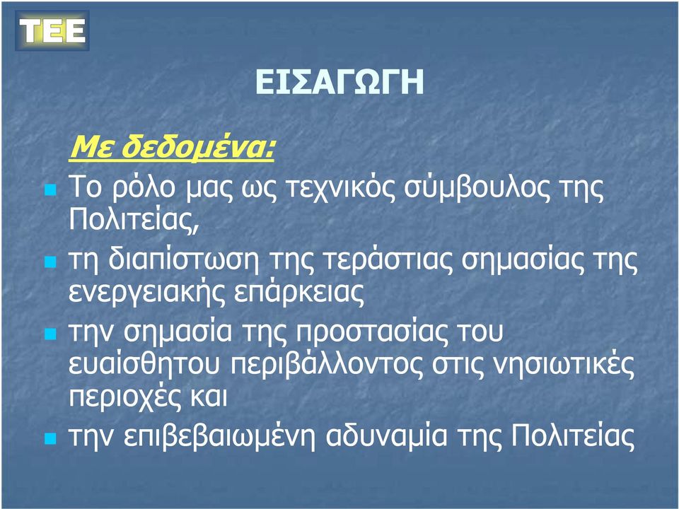 επάρκειας την σηµασία της προστασίας του ευαίσθητου