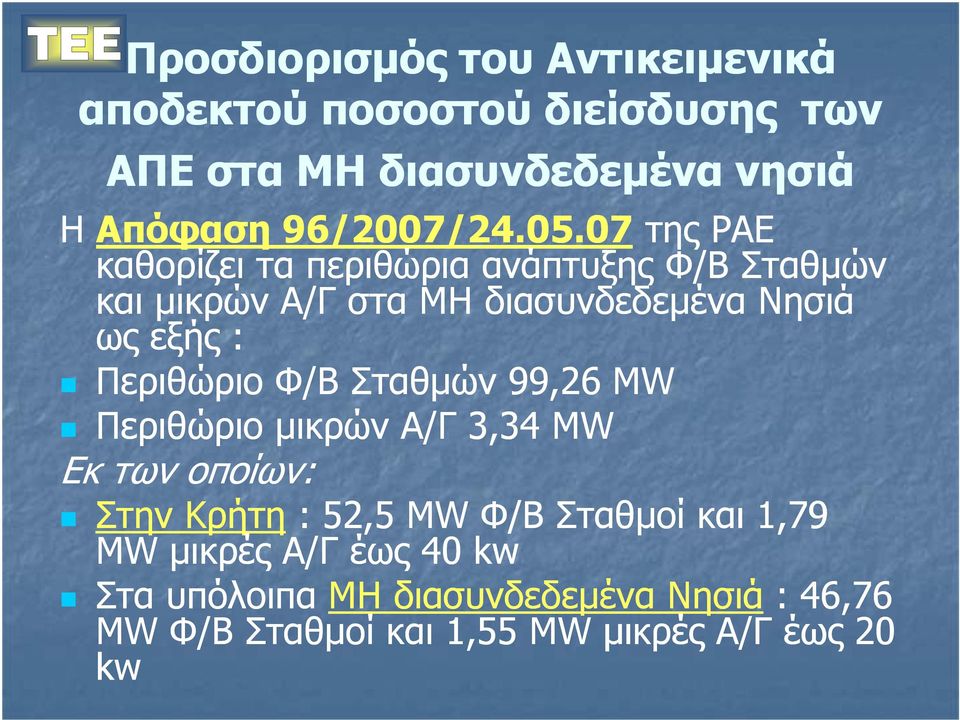 07 της ΡΑΕ καθορίζει τα περιθώρια ανάπτυξης Φ/Β Σταθµών και µικρών Α/Γ στα ΜΗ διασυνδεδεµένα Νησιά ως εξής :