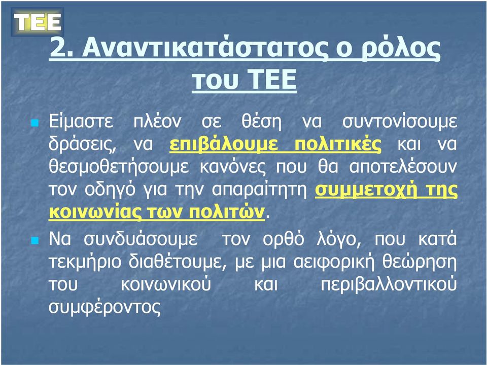 απαραίτητη συµµετοχή της κοινωνίας των πολιτών.