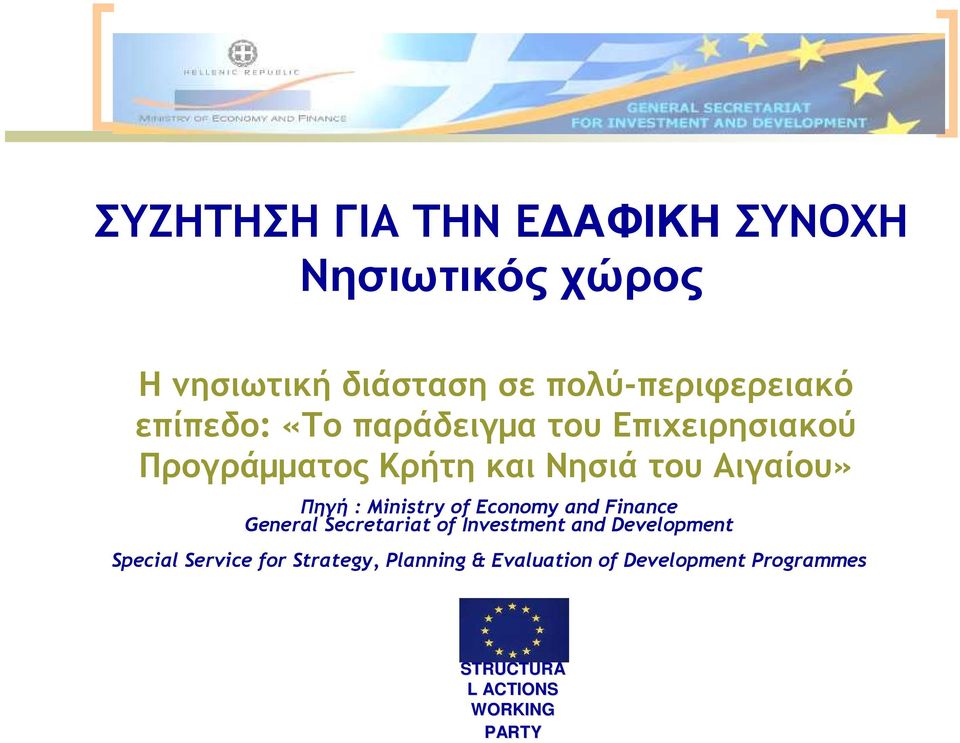 Ministry of Economy and Finance General Secretariat of Investment and Development Special