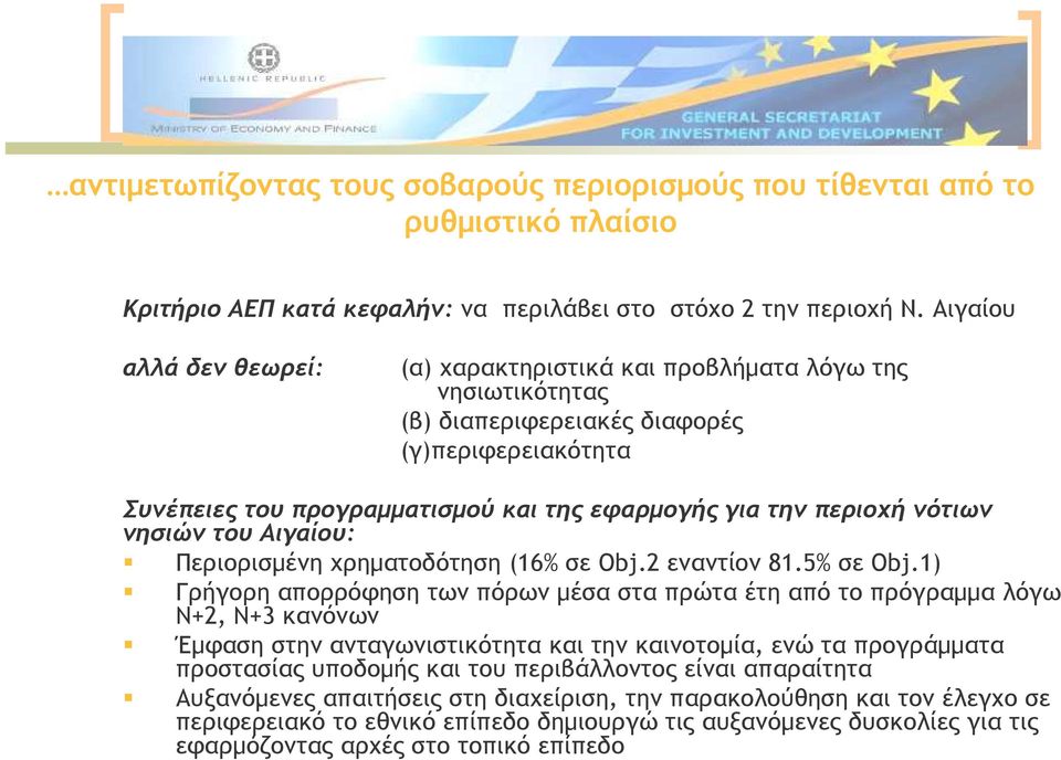 νότιων νησιών του Αιγαίου: Περιορισµένη χρηµατοδότηση (16% σε Obj.2 εναντίον 81.5% σε Obj.