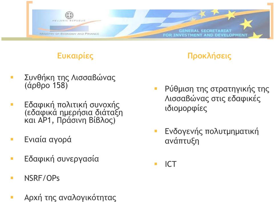 συνεργασία NSRF/OPs Προκλήσεις Ρύθµιση της στρατηγικής της Λισσαβώνας στις