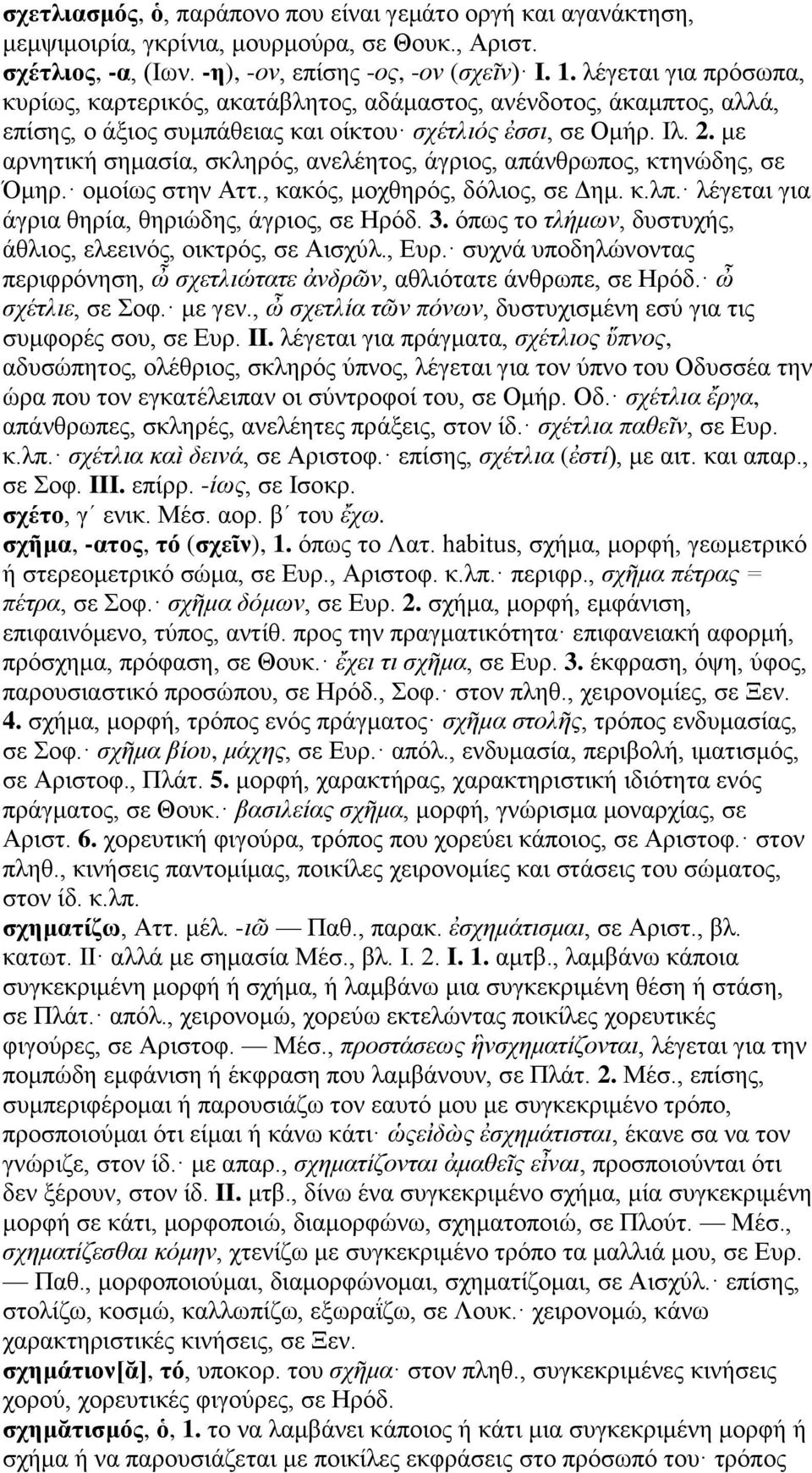 με αρνητική σημασία, σκληρός, ανελέητος, άγριος, απάνθρωπος, κτηνώδης, σε Όμηρ. ομοίως στην Αττ., κακός, μοχθηρός, δόλιος, σε Δημ. κ.λπ. λέγεται για άγρια θηρία, θηριώδης, άγριος, σε Ηρόδ. 3.