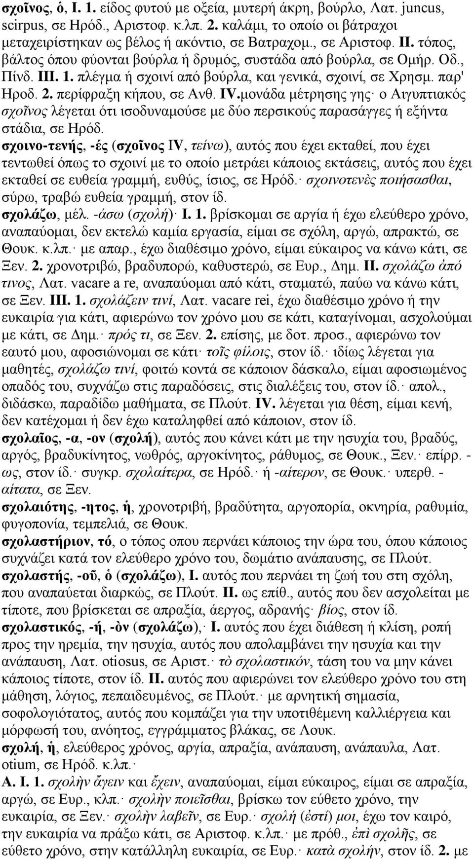 περίφραξη κήπου, σε Ανθ. IV.μονάδα μέτρησης γης ο Αιγυπτιακός σχοῖνος λέγεται ότι ισοδυναμούσε με δύο περσικούς παρασάγγες ή εξήντα στάδια, σε Ηρόδ.