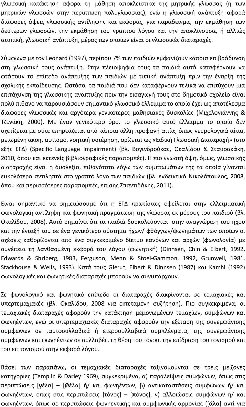 Σύμφωνα με τον Leonard (1997), περίπου 7% των παιδιών εμφανίζουν κάποια επιβράδυνση στη γλωσσική τους ανάπτυξη.